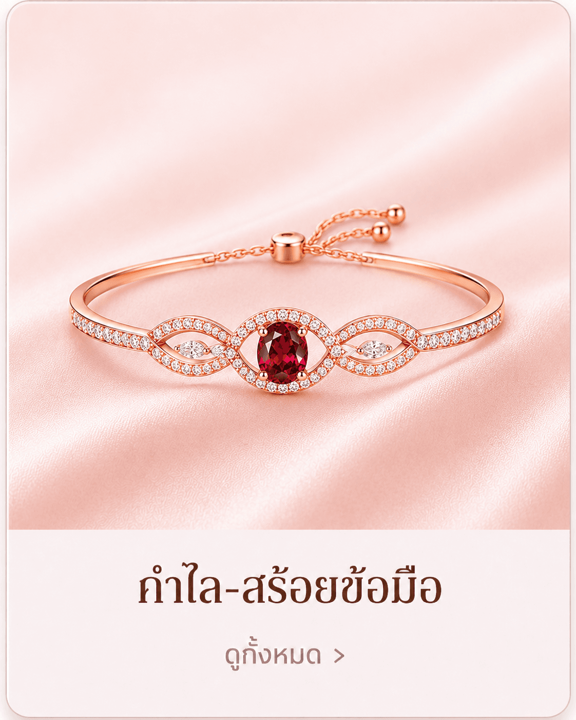 กำไล-สร้อยข้อมือ