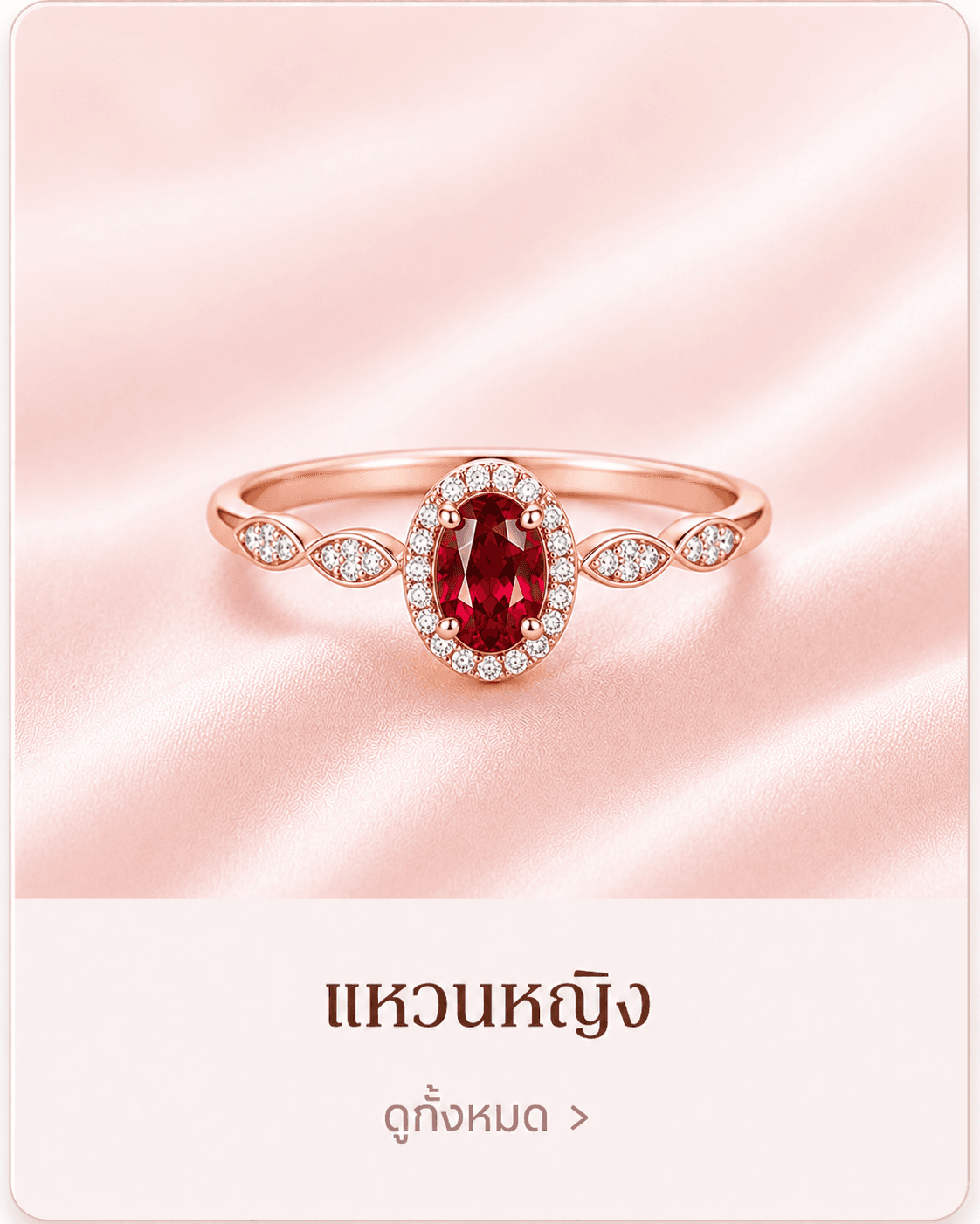 แหวนหญิง