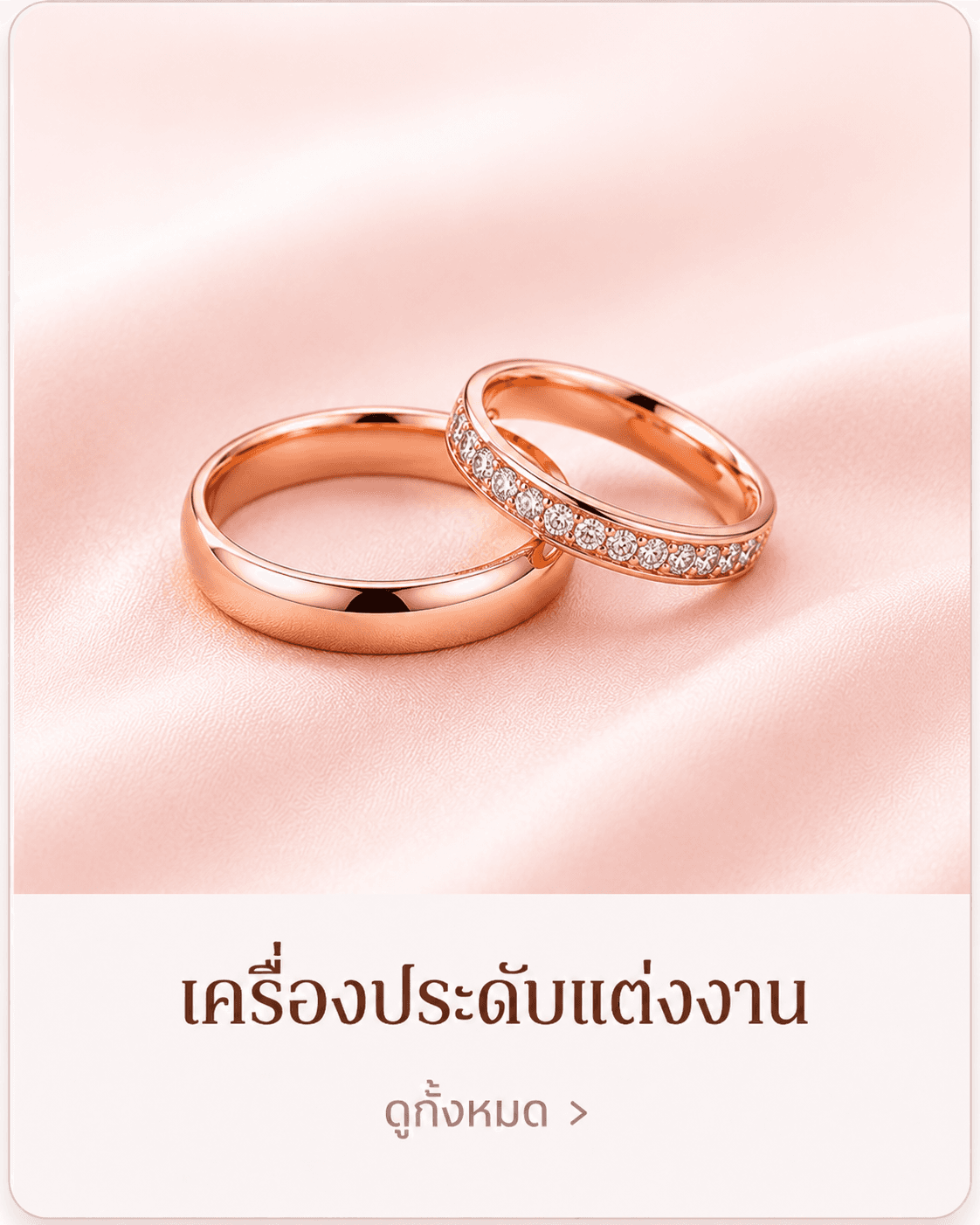 เครื่องประดับแต่งงาน